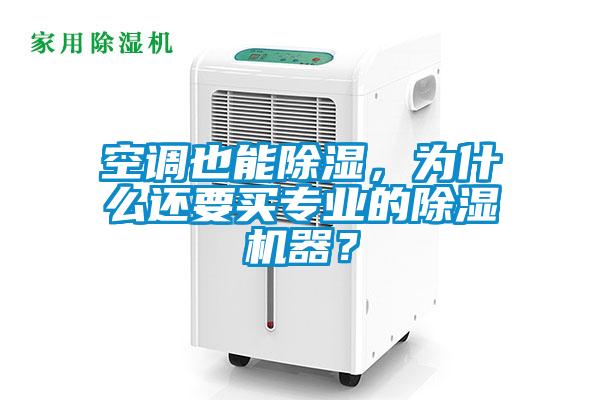 空調也能除濕，為什么還要買專業(yè)的除濕機器？