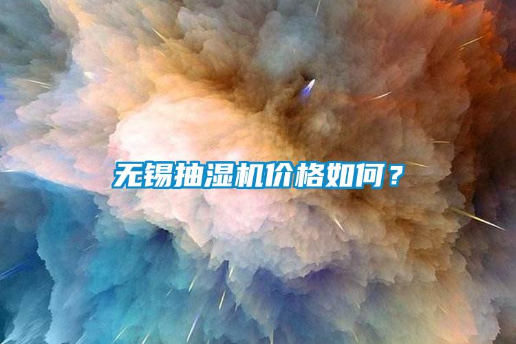 無錫抽濕機價格如何？