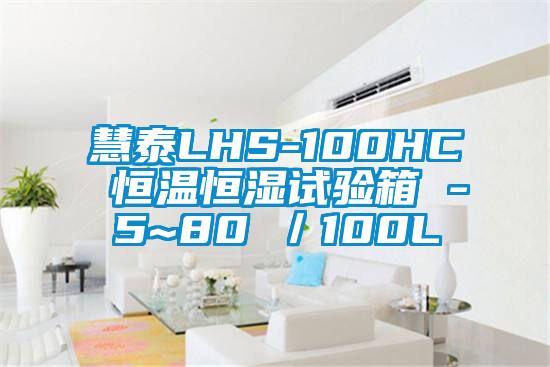 慧泰LHS-100HC 恒溫恒濕試驗(yàn)箱 -5~80℃／100L