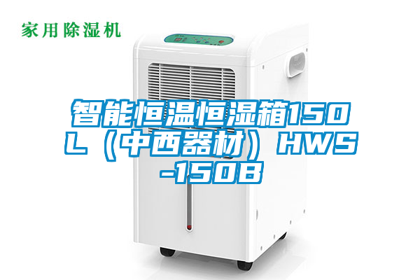 智能恒溫恒濕箱150L（中西器材）HWS-150B