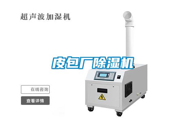 皮包廠除濕機(jī)