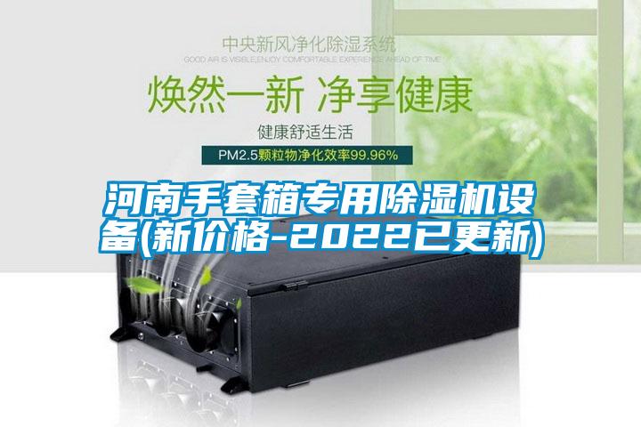 河南手套箱專用除濕機(jī)設(shè)備(新價(jià)格-2022已更新)