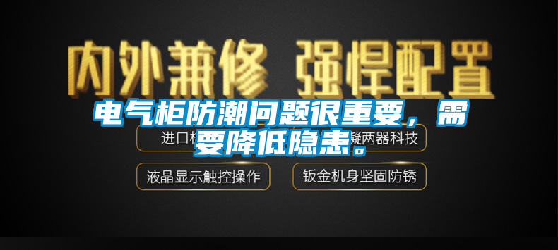 電氣柜防潮問題很重要，需要降低隱患。