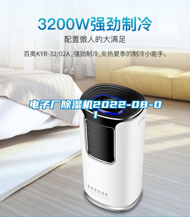 電子廠除濕機2022-08-01