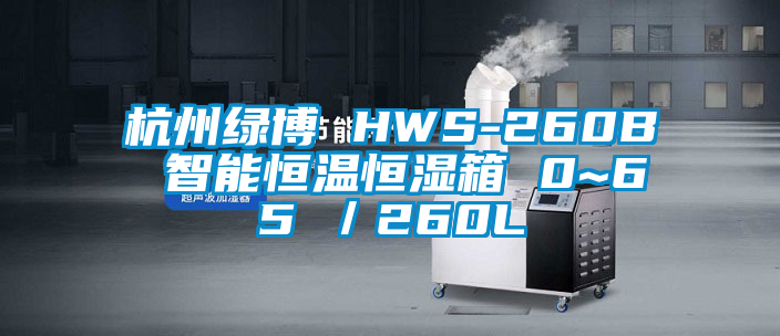 杭州綠博 HWS-260B 智能恒溫恒濕箱 0~65℃／260L