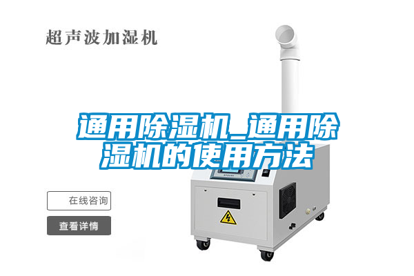 通用除濕機(jī)_通用除濕機(jī)的使用方法