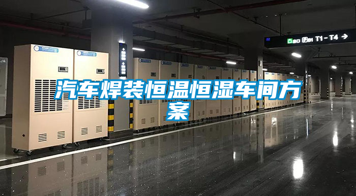 汽車焊裝恒溫恒濕車間方案