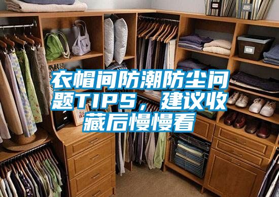 衣帽間防潮防塵問(wèn)題TIPS，建議收藏后慢慢看