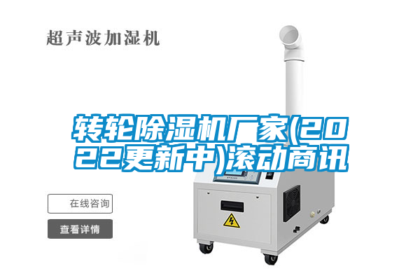 轉(zhuǎn)輪除濕機(jī)廠家(2022更新中)滾動商訊