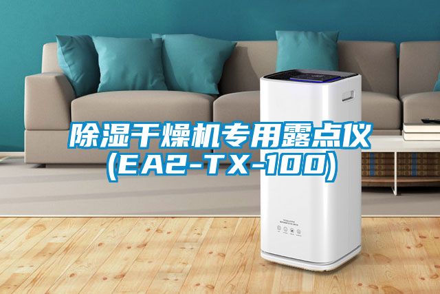 除濕干燥機專用露點儀(EA2-TX-100)