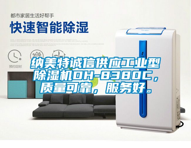 納美特誠信供應(yīng)工業(yè)型除濕機DH-8380C，質(zhì)量可靠，服務(wù)好。