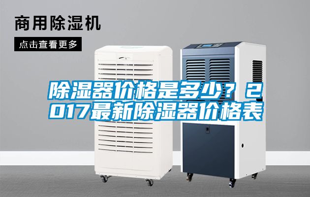 除濕器價格是多少？2017最新除濕器價格表