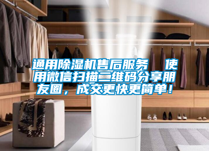 通用除濕機(jī)售后服務(wù)  使用微信掃描二維碼分享朋友圈，成交更快更簡(jiǎn)單！