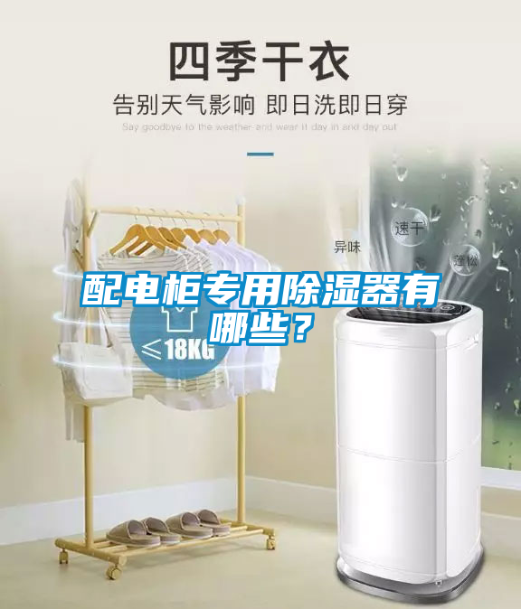 配電柜專用除濕器有哪些？