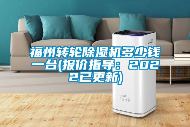 福州轉(zhuǎn)輪除濕機多少錢一臺(報價指導(dǎo)：2022已更新)