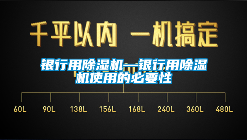 銀行用除濕機(jī)—銀行用除濕機(jī)使用的必要性