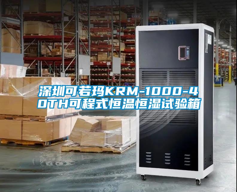 深圳可若瑪KRM-1000-40TH可程式恒溫恒濕試驗箱