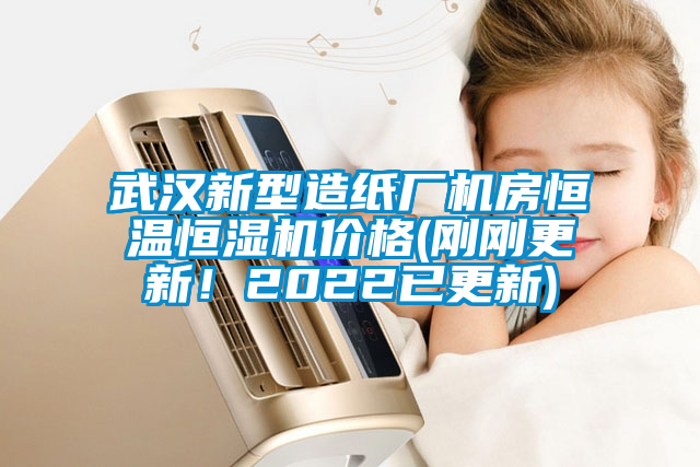 武漢新型造紙廠機房恒溫恒濕機價格(剛剛更新！2022已更新)