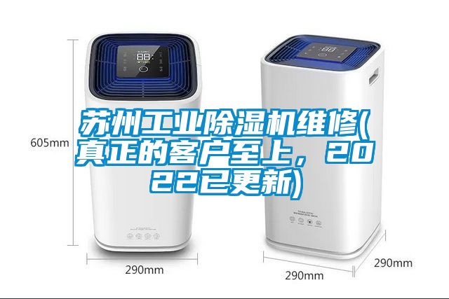 蘇州工業(yè)除濕機(jī)維修(真正的客戶至上，2022已更新)