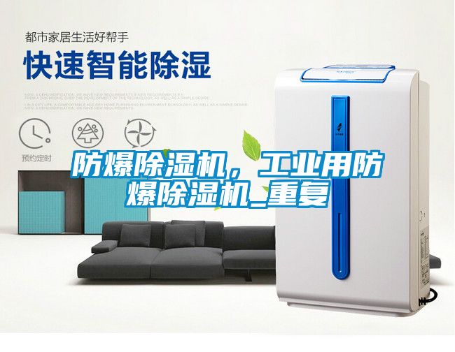 防爆除濕機(jī)，工業(yè)用防爆除濕機(jī)_重復(fù)