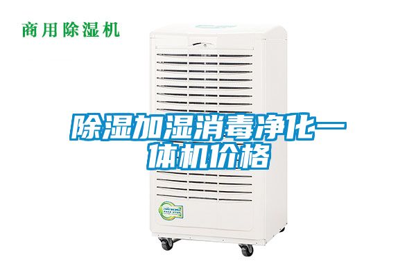 除濕加濕消毒凈化一體機價格