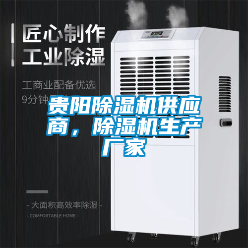 貴陽除濕機供應(yīng)商，除濕機生產(chǎn)廠家