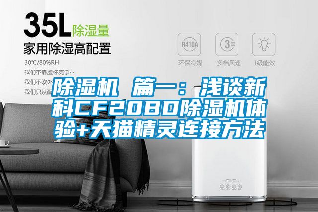 除濕機 篇一：淺談新科CF20BD除濕機體驗+天貓精靈連接方法