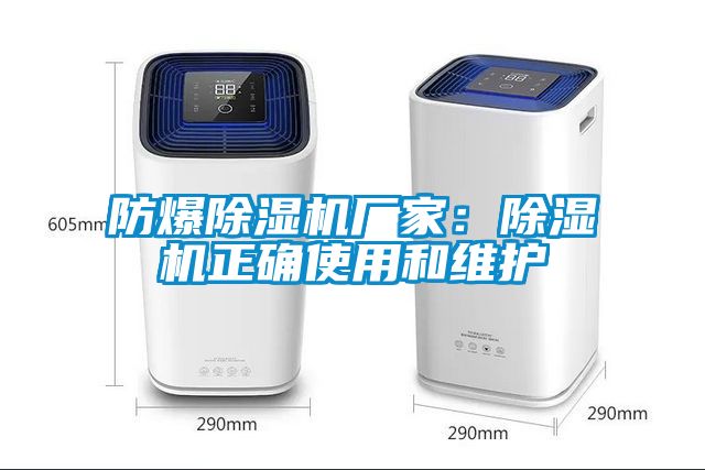 防爆除濕機(jī)廠家：除濕機(jī)正確使用和維護(hù)