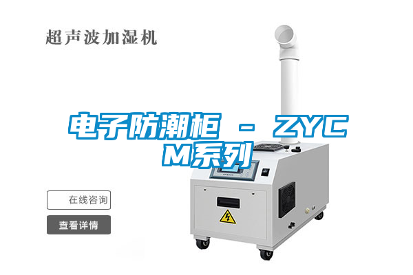 電子防潮柜 - ZYCM系列