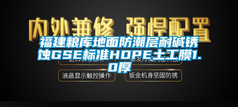 福建糧庫地面防潮層耐堿銹蝕GSE標(biāo)準(zhǔn)HDPE土工膜1.0厚