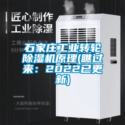 石家莊工業(yè)轉(zhuǎn)輪除濕機(jī)原理(瞧過來：2022已更新)