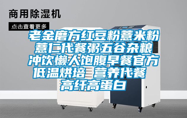 老金磨方紅豆粉薏米粉薏仁代餐粥五谷雜糧沖飲懶人飽腹早餐官方低溫烘培 營養(yǎng)代餐 高纖高蛋白