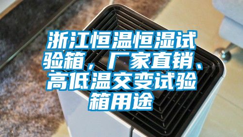 浙江恒溫恒濕試驗(yàn)箱，廠家直銷、高低溫交變?cè)囼?yàn)箱用途