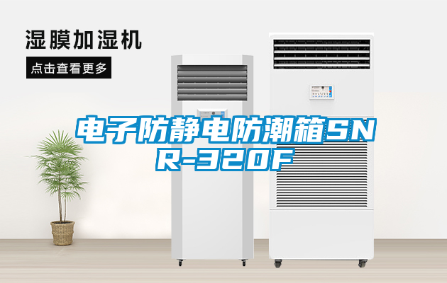 電子防靜電防潮箱SNR-320F