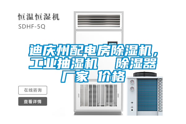 迪慶州配電房除濕機，工業(yè)抽濕機  除濕器廠家 價格