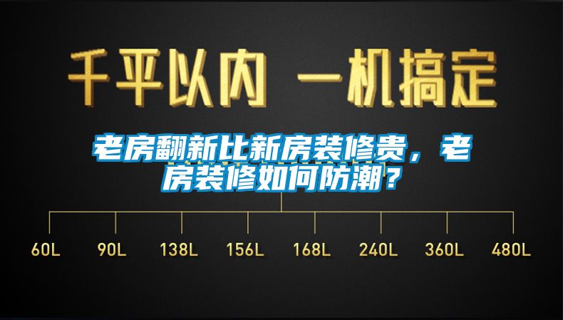 老房翻新比新房裝修貴，老房裝修如何防潮？