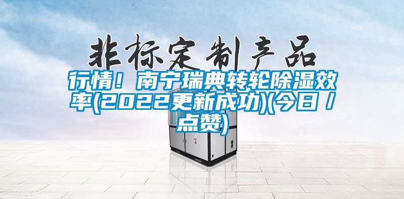 行情！南寧瑞典轉(zhuǎn)輪除濕效率(2022更新成功)(今日／點贊)