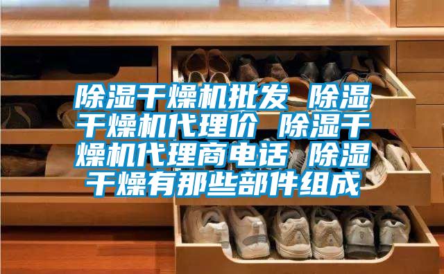 除濕干燥機批發(fā) 除濕干燥機代理價 除濕干燥機代理商電話 除濕干燥有那些部件組成