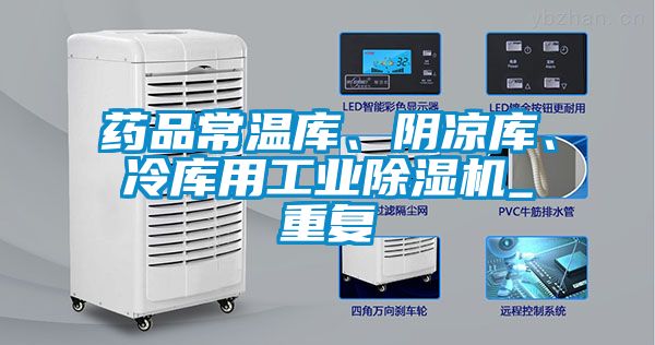 藥品常溫庫、陰涼庫、冷庫用工業(yè)除濕機(jī)_重復(fù)