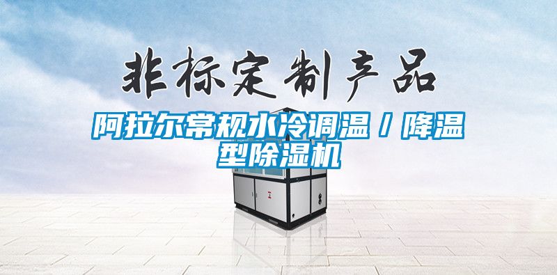 阿拉爾常規(guī)水冷調(diào)溫／降溫型除濕機(jī)