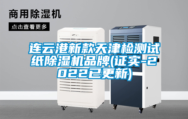 連云港新款天津檢測試紙除濕機品牌(證實-2022已更新)