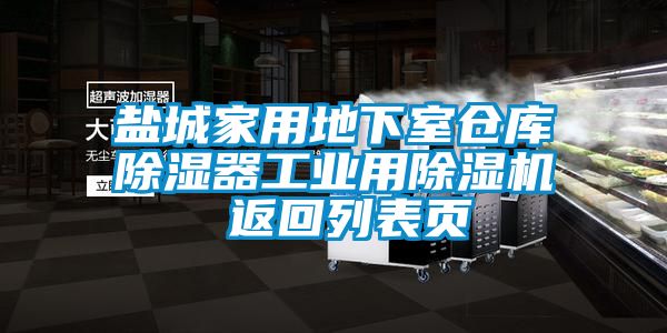 鹽城家用地下室倉庫除濕器工業(yè)用除濕機 返回列表頁