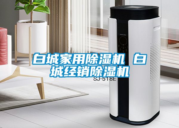 白城家用除濕機 白城經(jīng)銷除濕機