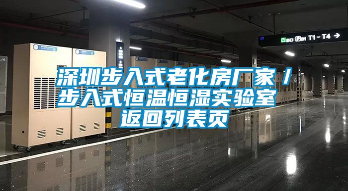 深圳步入式老化房廠家／步入式恒溫恒濕實驗室 返回列表頁