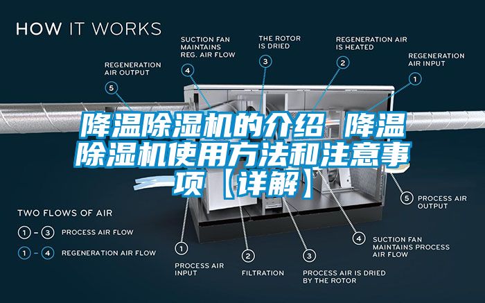 降溫除濕機(jī)的介紹 降溫除濕機(jī)使用方法和注意事項(xiàng)【詳解】