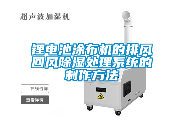 鋰電池涂布機的排風回風除濕處理系統(tǒng)的制作方法