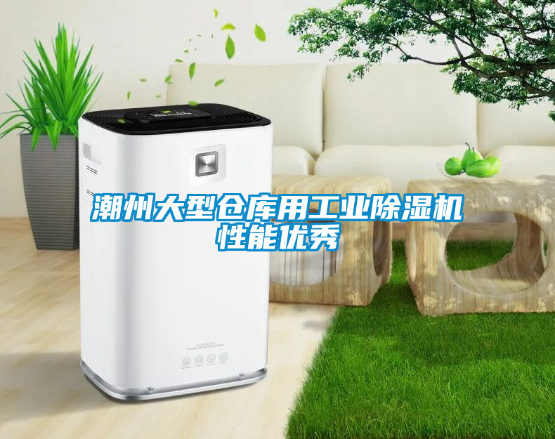 潮州大型倉(cāng)庫(kù)用工業(yè)除濕機(jī)性能優(yōu)秀