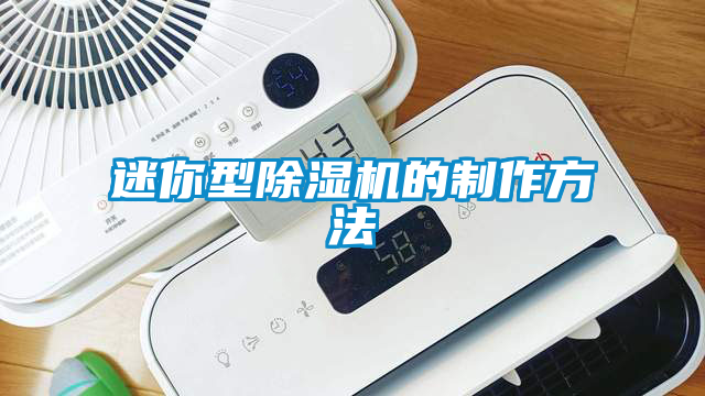 迷你型除濕機的制作方法