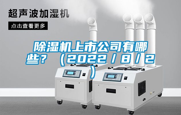 除濕機上市公司有哪些？（2022／8／2）