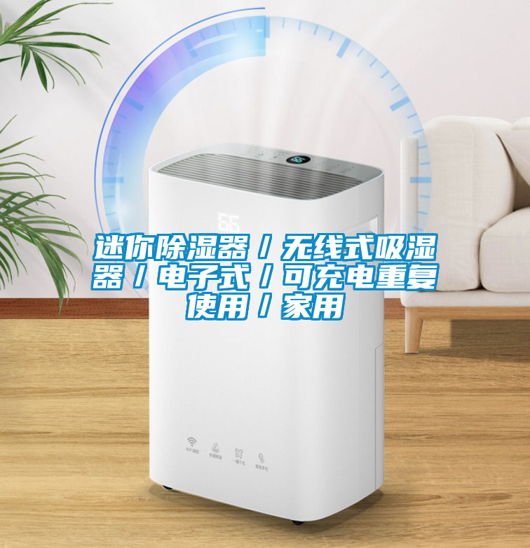 迷你除濕器／無線式吸濕器／電子式／可充電重復(fù)使用／家用